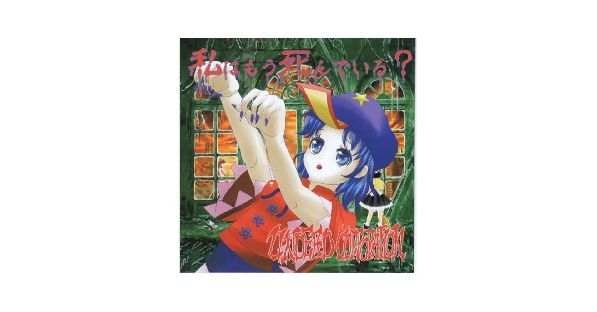 Amazon.co.jp: 私はもう死んでいる? [同人CD]: ミュージック